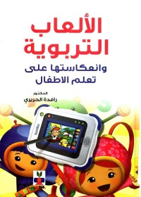 الألعاب التربوية وانعكاساتها على تعلم الأطفال